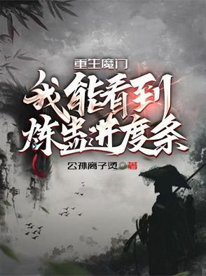 重生魔门:我能看到炼蛊进度条