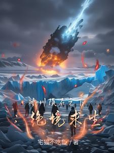 冰川陨石之下:绝境求生
