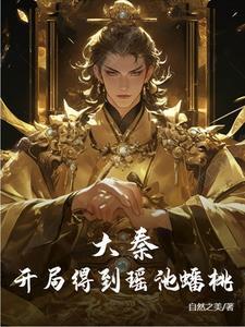 大秦:开局得到瑶池蟠桃