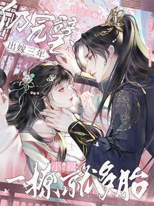 出嫁三年仍完璧,皇叔一撩就多胎