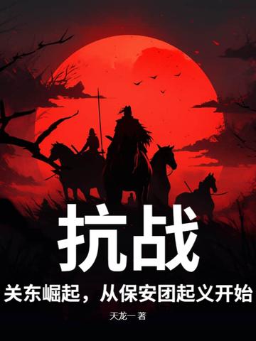 抗战:关东崛起,从保安团起义开始!