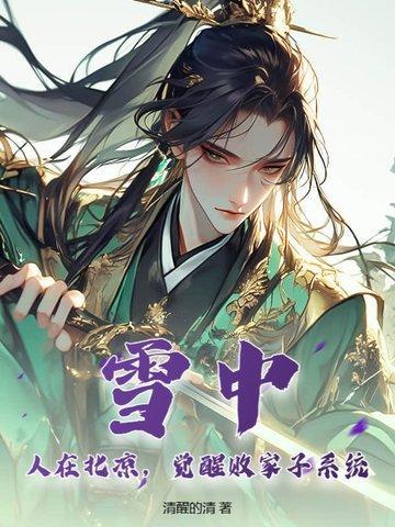 雪中:人在北凉,觉醒败家子系统