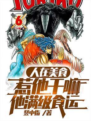 人在美食,惹他干嘛,他满级食运