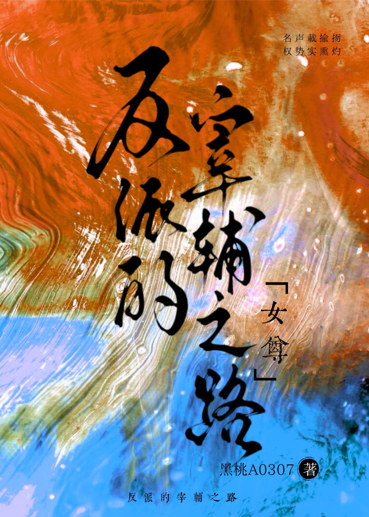 反派的宰辅之路(女尊)