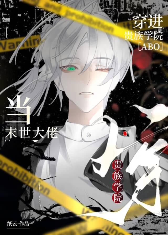 当末世大佬穿进贵族学院