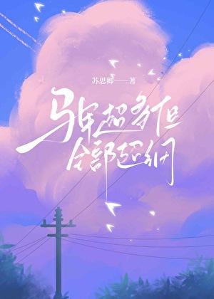 女配她被迫全能