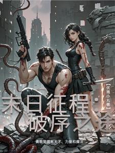 末日征程:破序之途