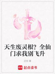 天生废灵根?全仙门求我别飞升