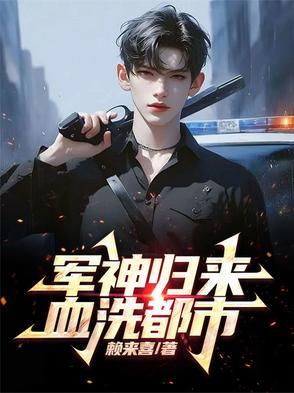 他被害入狱五年,却成为军神归来