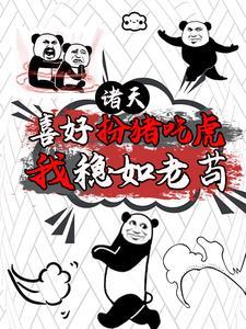 魔幻手机,开局复制傻妞,稳一手