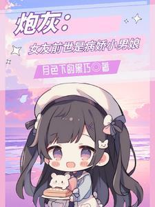 炮灰:女友前世是病娇小男娘