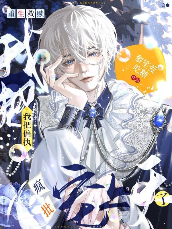 重生救赎,我把偏执疯批宠上天了