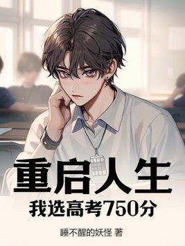 重启人生,我选高考750分