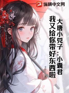 大唐小兕子:小囊君,我又给你带好东西啦