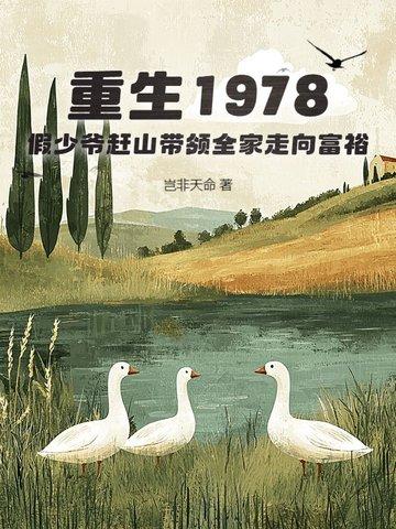 重生1978,假少爷赶山带领全家走向富裕