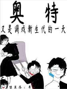 奥特:又是调戏新生代的一天