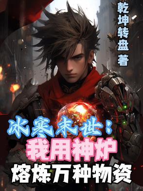 冰寒末世:我用神炉熔炼万种物资