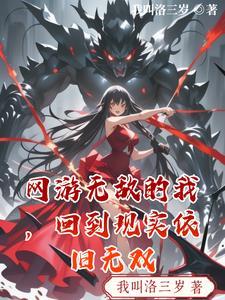 网游无敌的我,回到现实依旧无双