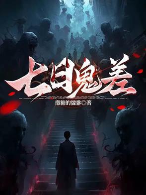 七日鬼差