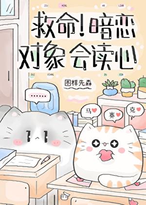 救命!暗恋对象会读心