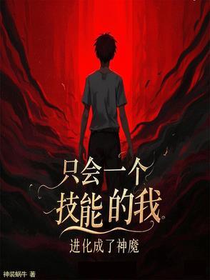 只会一个技能的我,进化成了神魔