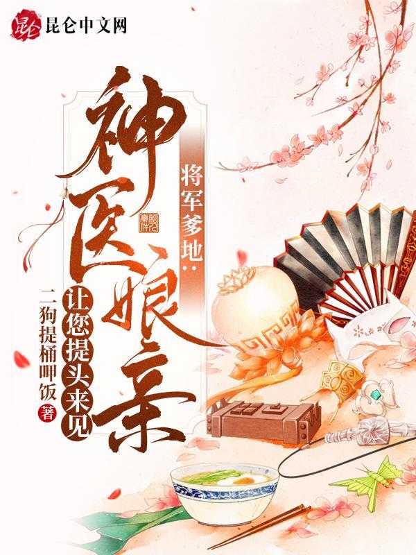 将军爹地:神医娘亲让您提头来见