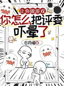 开局制作寂静岭,评委直接被吓晕