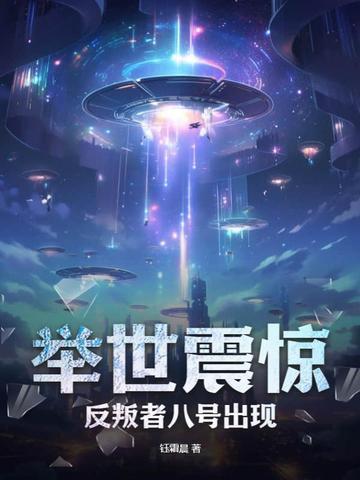 举世震惊,反叛者八号出现!