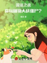 国运之战:你玩植物大战僵尸?