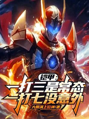 铠甲：一打三是常态一打七没意外