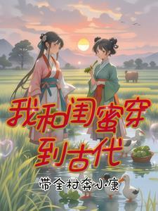 我和闺蜜穿到古代:带全村奔小康