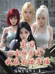 末日：全球高温，我在末世享福