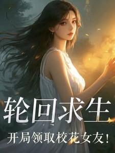 轮回求生，开局领取校花女友！
