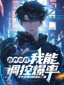 万界融合:我能调控爆率