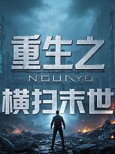 重生之横扫末世