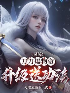 灵笼：刀刀爆物资，升级送功法