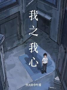 我之我心