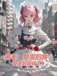 黄毛：魅魔的我，女主们爱惨了！