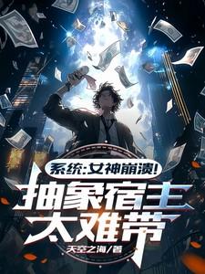 系统：女神崩溃！抽象宿主太难带