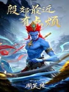 殷郊最近有点烦