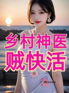 乡村神医贼快活