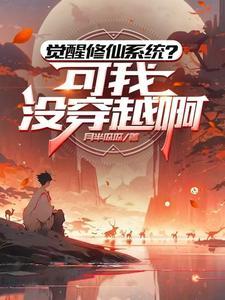 觉醒修仙系统?可我没穿越啊