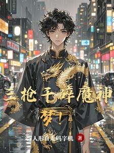 三枪干碎魔神梦！