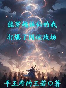 能穿越诛仙的我,打爆了国运战场