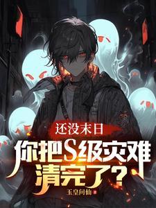 还没末日，你把S级灾难清完了？