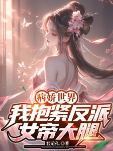 病娇世界：我抱紧反派女帝大腿！