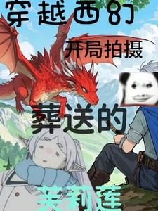 穿越西幻,开局拍摄葬送的芙莉莲