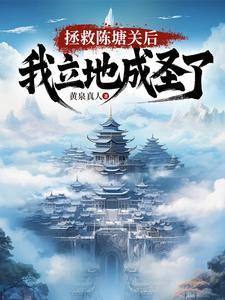 开局拯救陈塘关,我立地成圣