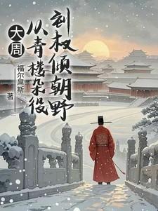 大周:从青楼杂役到权倾朝野