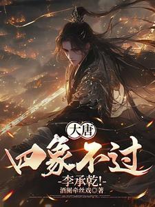 大唐:四象不过李承乾!